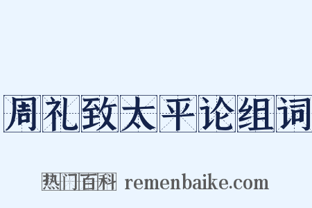 周礼致太平论组词是什么意思的图片